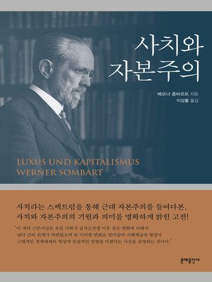 cover image of 사치와 자본주의